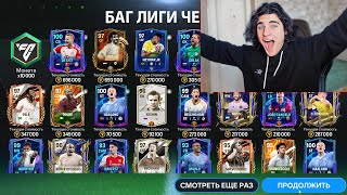 ВОСПОЛЬЗОВАЛСЯ БАГОМ И ВЫБИЛ ЛУЧШЕГО ИГРОКА ЛИГИ ЧЕМПИОНОВ В FC MOBILE!!!