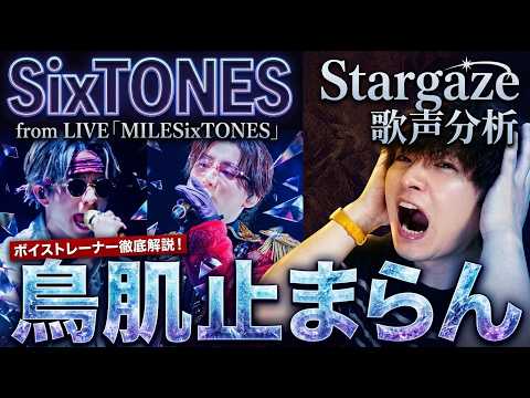【鳥肌止まらん】プロも語彙力を失うSixTONES『Stargaze』ライブ映像の歌唱力が異次元すぎた【ボイストレーナー徹底解説】