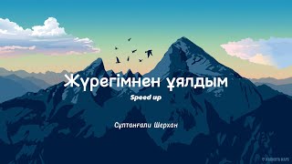 Сұлтанғали Шерхан - Жүрегімнен ұялдым (текст)