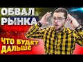 АКЦИИ РОССИИ ЛЕТЯТ НА ДНО. Обвал фондового рынка России