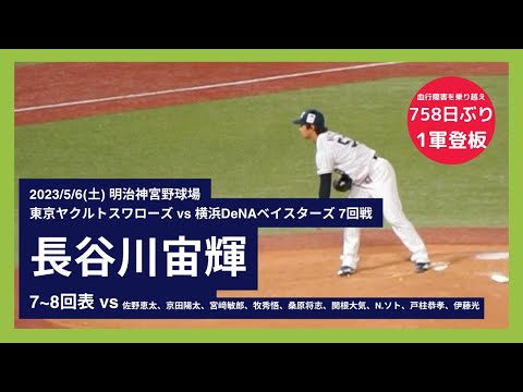 【長谷川宙輝 全投球】2023/5/6(土) 長谷川宙輝(東京ヤクルトスワローズ) vs佐野恵太、京田陽太、宮﨑敏郎、牧秀悟、桑原将志、関根大気、N.ソト、戸柱恭孝、伊藤光(横浜DeNAベイスターズ)