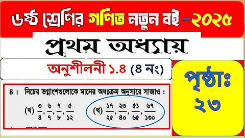 ষষ্ঠ শ্রেণির গণিত ।। অনুশীলনী ১.৪ এর ৪ নং অঙ্কের সমাধান। পৃষ্ঠা ২৩ , class 6 . math , page 23