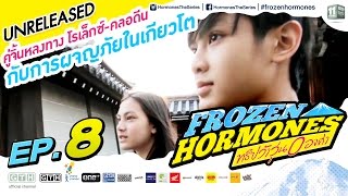 คู่จิ้นหลงทาง โรเล็กซ์-คลอดีน กับการผจญภัยในเกียวโต Frozen Hormones