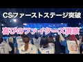CSファーストステージ突破 歓喜のファイターズ讃歌がエスコンに響く