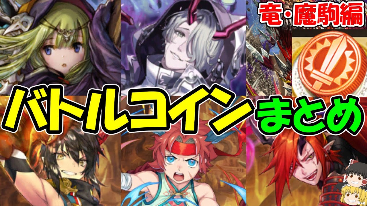 【逆転オセロニア】バトルコイン、カップ戦報酬駒まとめ１２選‼魔・竜駒編【きゅーゲームズ】【ゆっくり実況】