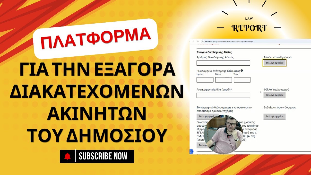 ΠΑΡΟΥΣΙΑΖΟΥΜΕ ΤΗΝ ΠΛΑΤΦΟΡΜΑ ΑΚΙΝΗΤΩΝ ΤΟΥ ΔΗΜΟΣΙΟΥ