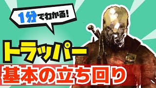 Dbd 1分でわかる トラッパー基本の立ち回り方 Shorts Youtube