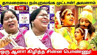 Thamarai -யை நம்புறவங்க முட்டாள் Chinna Ponnu latest live video  Bigg BOss tamil 5  Vijay TV