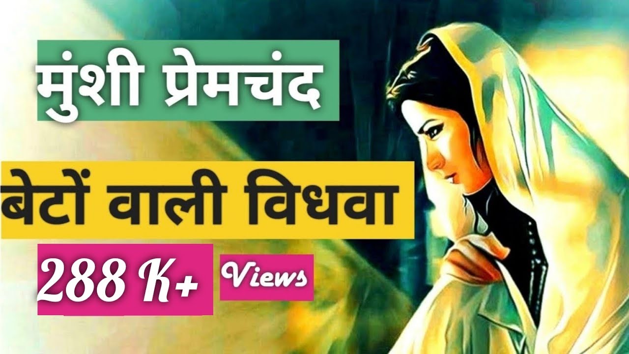 ​ @InspiredCorner  मुंशी प्रेमचंद की कहानी । बेटों वाली विधवा | Premchand Story~BETON WALI WIDHWA