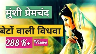 ​ @InspiredCorner  मुंशी प्रेमचंद की कहानी । बेटों वाली विधवा | Premchand Story~BETON WALI WIDHWA