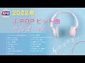 【睡眠用BGM】2022年J-POPオルゴールメドレー10時間（Musicbox,orgel,聞き流し）