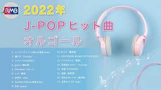 【睡眠用BGM】2022年J-POPオルゴールメドレー10時間（Musicbox,orgel,聞き流し）
