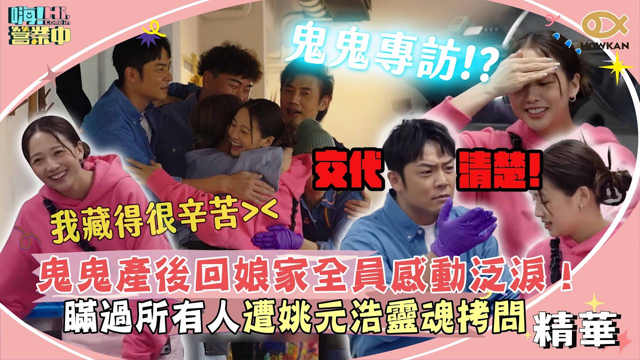 鬼鬼產後回娘家全員感動泛淚！瞞過所有人遭姚元浩靈魂拷問！｜嗨！營業中