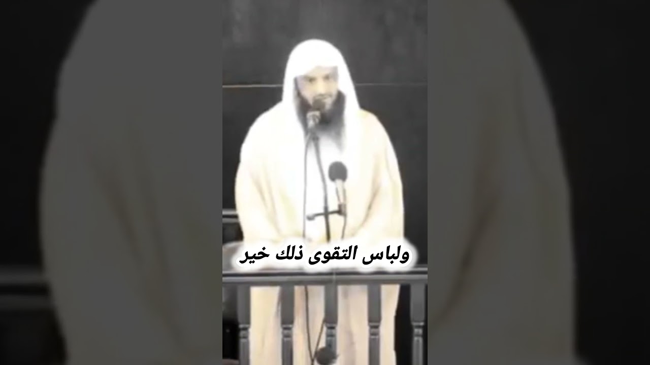ولباس التقوى ذلك خير - الشيخ عبدالرزاق البدر