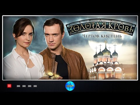 Золотая Кровь! Чертов Кистень! Все Серии! Премьера 2021. Лучшие Сериалы 2021. Сериалы 2021