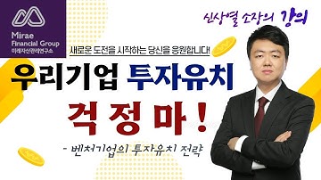 우리기업 투자유치 걱정마! - 벤처기업의 투자유치 전략 #엑셀러레이터 #엔젤투자 #시리즈A #시리즈B #시드머니 #벤처투자전략 #자금조달 #투자유치컨설팅