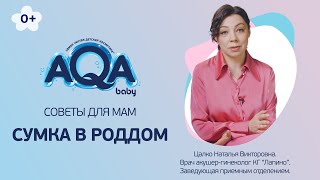 Сумка в роддом: что взять с собой на роды? Список необходимых вещей для мамы и ребенка