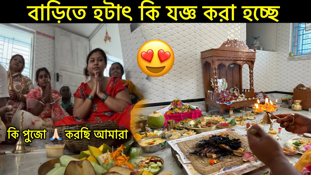 বাড়িতে হটাৎ কি যজ্ঞ করা হচ্ছে || কি পুজো করছি আমারা || riya diarys ||