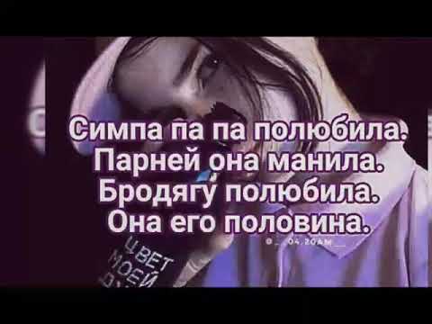 симпа-па-па полюбила. бродягу полюбила. симпа текст. песня симпа полюбила она его половина. симпа.