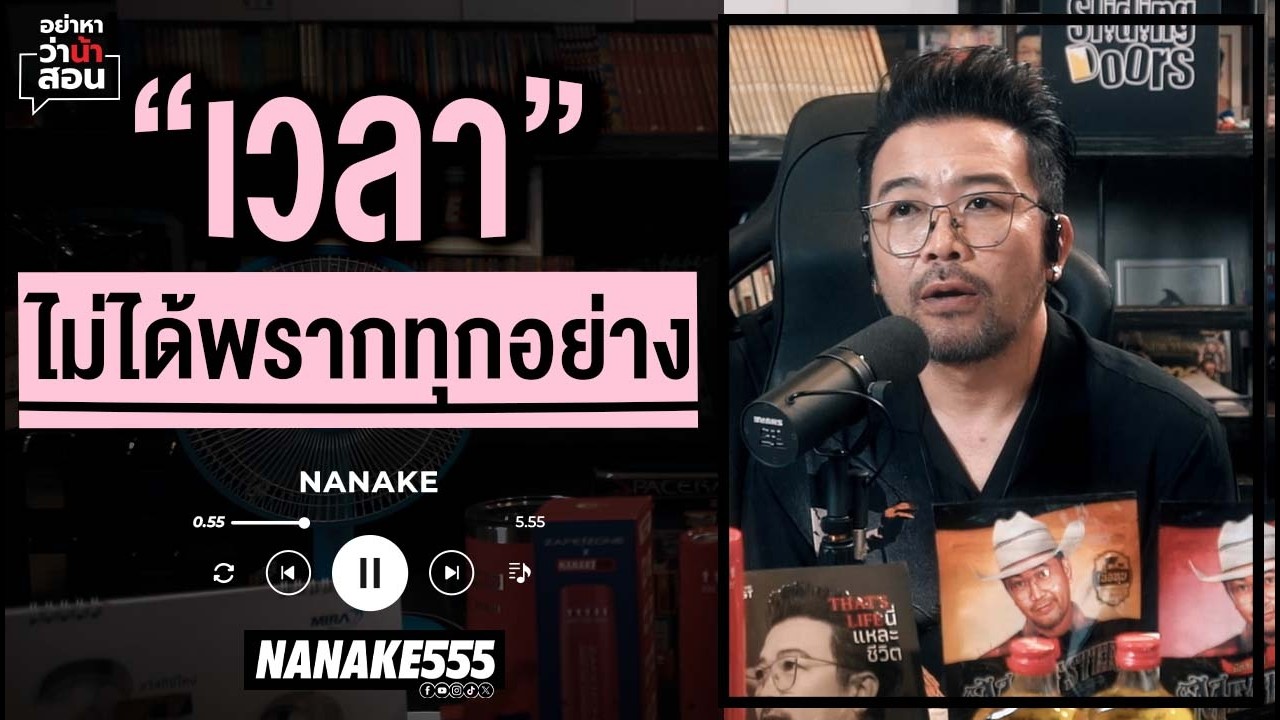 #อย่าหาว่าน้าสอน | "เวลา" ไม่ได้พรากทุกอย่าง