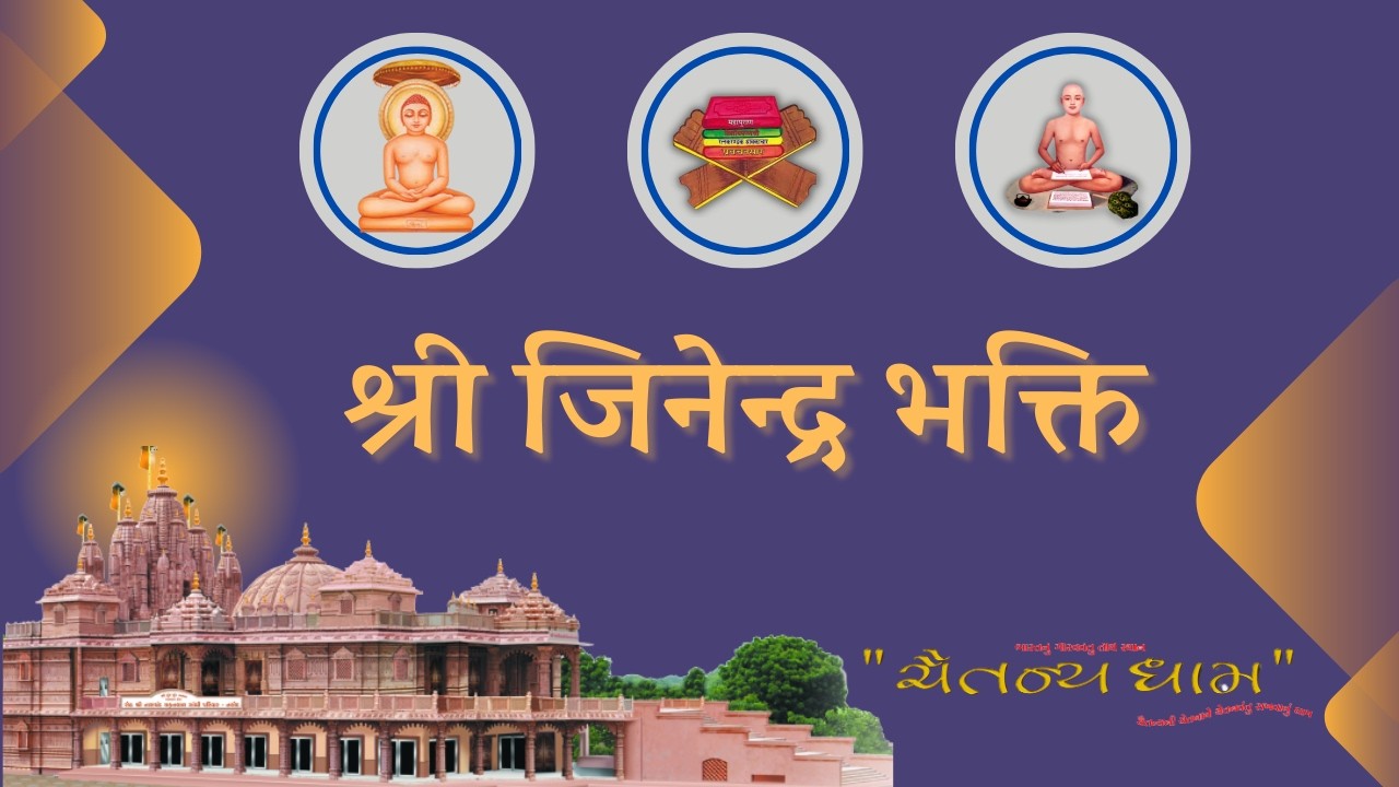 श्री जिनेन्द्र भक्ति // आध्यात्मिक पाठ //22/02/2026