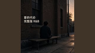 爱的魔法｜ R&B版抖音歌完整版 - 刘清喜