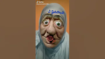 محمود 