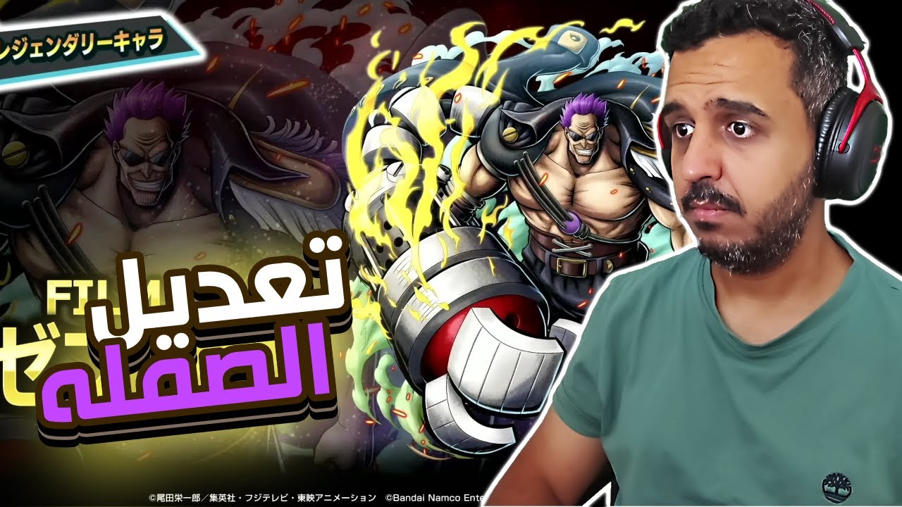 ون بيس باونتي رش 102# ردة فعلي على بث تعديل زيفر