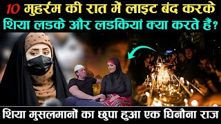 10 Muharram Ki Raat Light Band Karke Shia Ladke Ladkiyan Kya Karte Hain शिया सुन्नी में क्या फ़र्क़ है