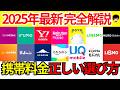 【2025年最新】オススメ格安SIM&大手キャリアの携帯料金プランをまとめてご紹介！格安SIMの正しい選び方を完全解説!
