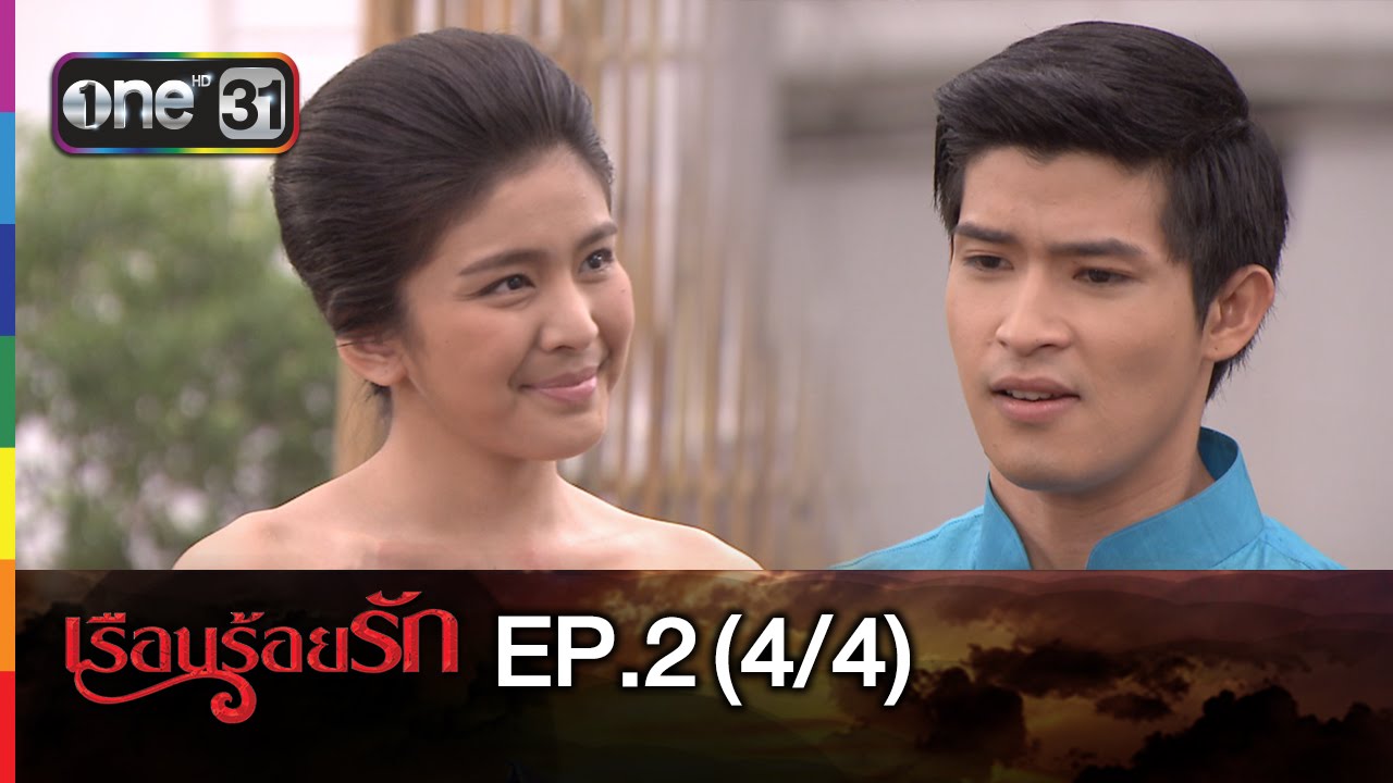 เรือนร้อยรัก | EP.2 (4/4) | 19 ม.ค.59 | ช่อง one