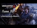 Uncharted 4: Путь вора – Глава 10 (полное прохождение на русском, без комментариев) [RU]