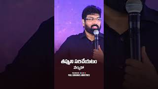 తప్పుని సరిచేయి #christianmotivation #spiritualgrowth #bible #truth #grace #anointed#pentecostal