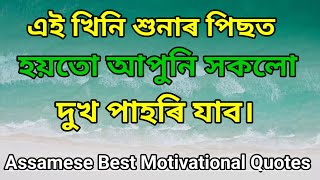 জীৱনৰ অন্য কিছুমান প্ৰেৰণাদায়ক বাণী/Assamese motivational quotes/Videos/Speech