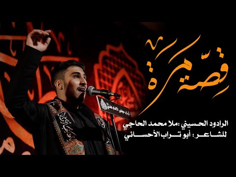 قص ة م ر ه ملا محمد الحاجي
