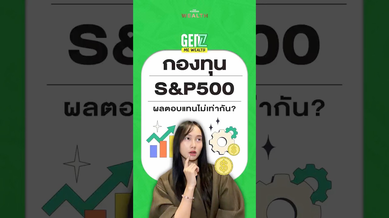 ⁣กองทุน S&P500 ทำไมผลตอบเเทนไม่เท่ากัน