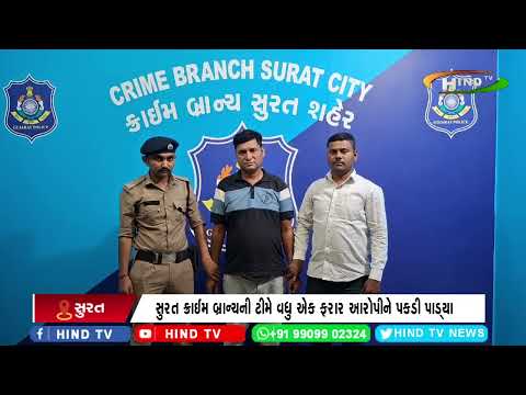 સુરત ક્રાઈમ બ્રાન્ચની ટીમે વધુ એક ફરાર આરોપીને પકડી પાડ્યા