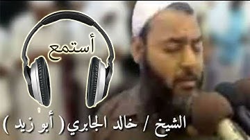 تلاوة مؤثرة من أجمل تلاوات الشيخ خالد الجابري ابوزيد
