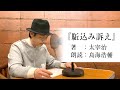 国語「鳥海浩輔が読む、太宰治『駈込み訴え』」【朗読】