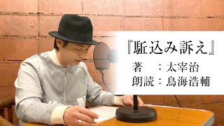 国語「鳥海浩輔が読む、太宰治『駈込み訴え』」【朗読】