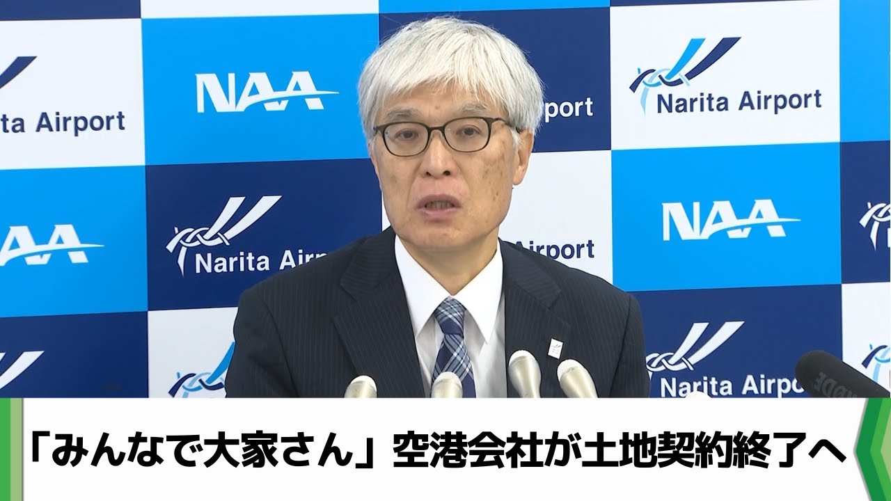 「みんなで大家さん」問題　成田空港会社が土地の賃貸借契約打ち切り表明（2025.11.27放送）
