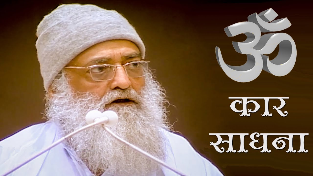 ॐ कार साधना | Omkar Sadhna | बीमारियाँ और पाप छु हो जायेंगे | Sant Shri Asharamji Bapu Satsang