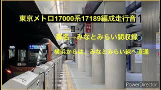 【8連】東京メトロ17000系17189編成走行音