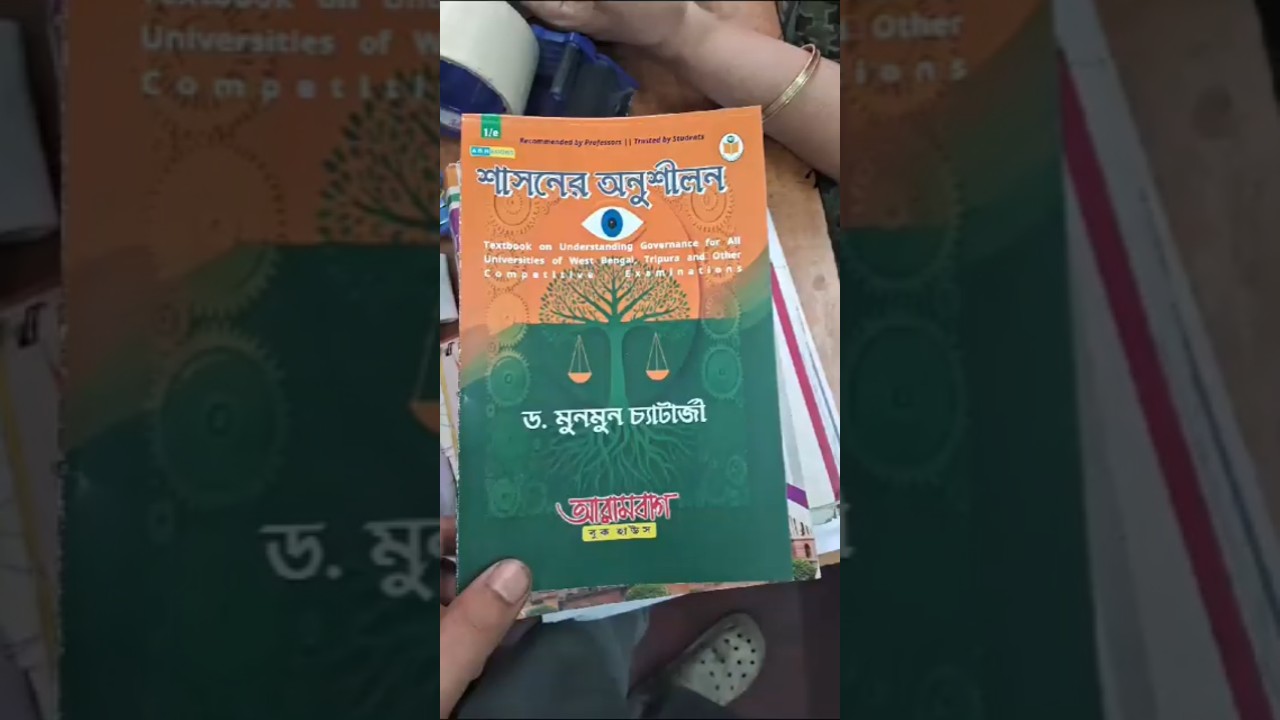শাসনের অনুশীলন (Understanding Governance) for 