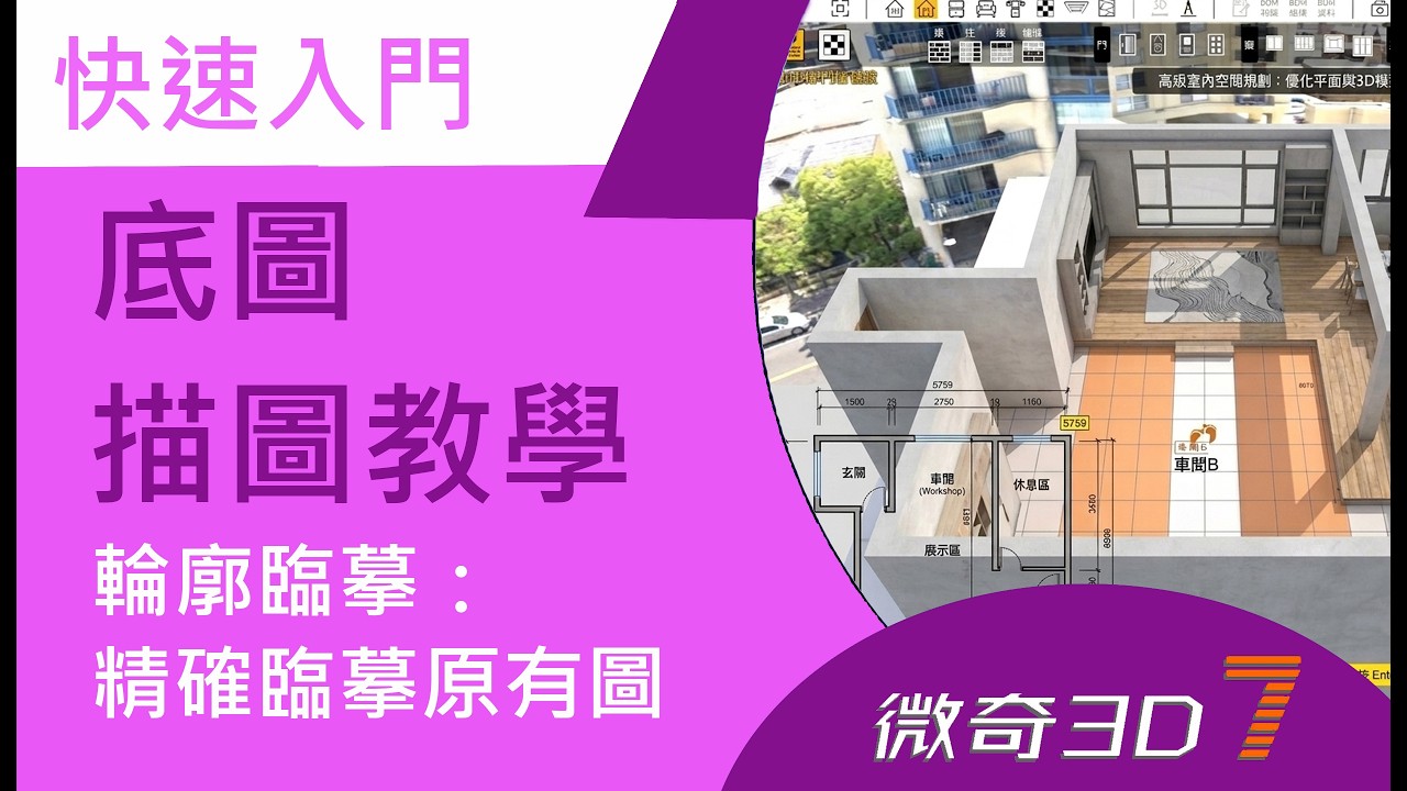 3. 底圖描圖教學