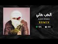 الحب جاني تووليت ريمكس El Hob Gany X TUL8TE Remix 