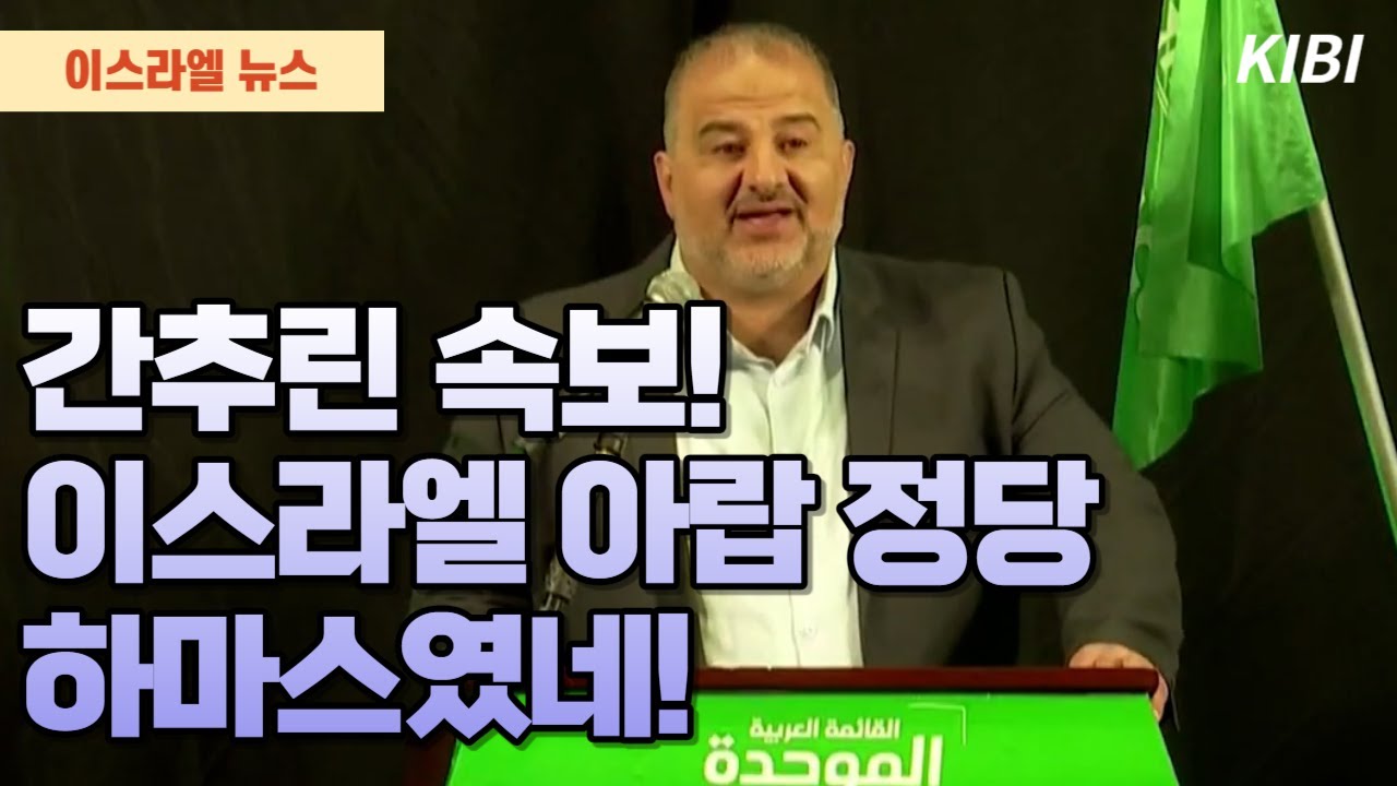 이스라엘뉴스 간추린 속보이스라엘 아랍 정당 하마스였네 Youtube 