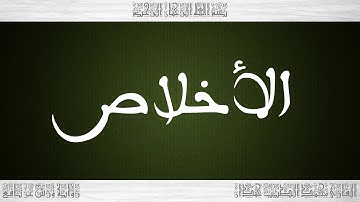112 HD القرآن سورة الأخلاص ورش القارئ محمد الطيب حمدان