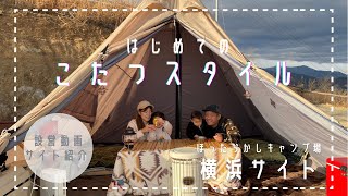 ［ほったらかしキャンプ場　横浜サイト］設営動画！はじめての冬キャン！はじめてのこたつスタイル！