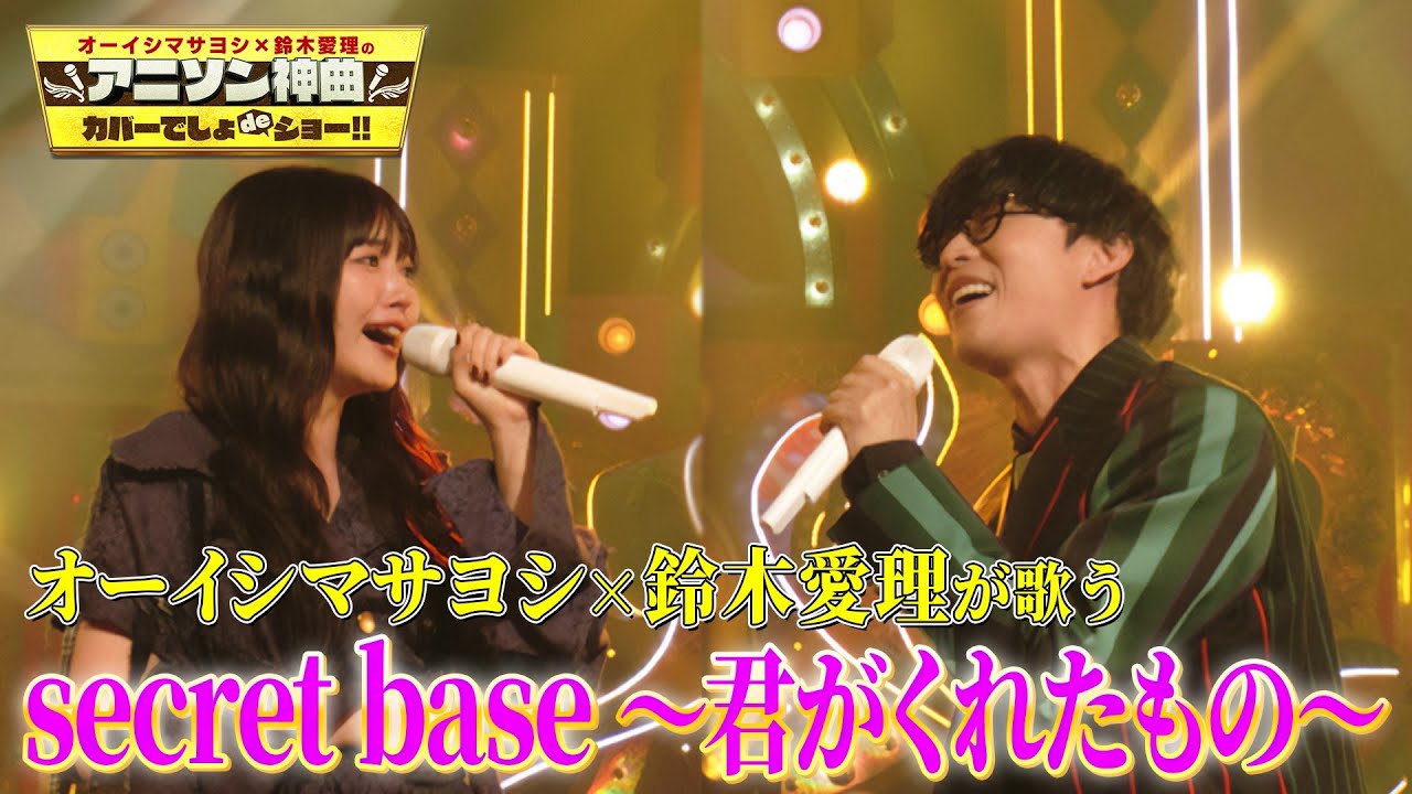 【オーイシ×愛理 涙のラストカバー】「secret base〜君がくれたもの〜」をオーイシマサヨシ、鈴木愛理が激唱！最後のスタジオカバー！【アニソン神曲カバーでしょdeショー‼】